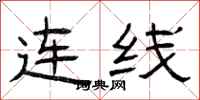 曾庆福连线隶书怎么写