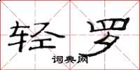 范连陞轻罗隶书怎么写