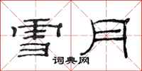 范连陞雪月隶书怎么写