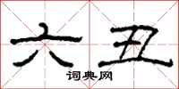 柯春海六丑隶书怎么写