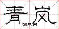 柯春海青岚隶书怎么写