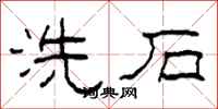 柯春海洗石隶书怎么写