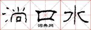 柯春海淌口水隶书怎么写