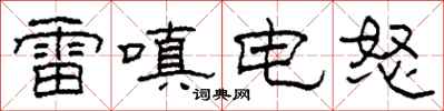 柯春海雷嗔电怒隶书怎么写