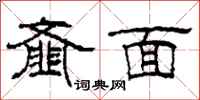 柯春海齑面隶书怎么写