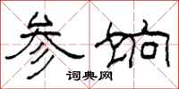 柯春海参饷隶书怎么写