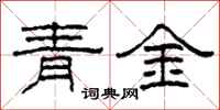 柯春海青金隶书怎么写