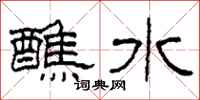 柯春海醮水隶书怎么写