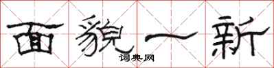 骆恒光面貌一新隶书怎么写