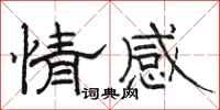 骆恒光情感隶书怎么写
