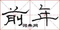 骆恒光前年隶书怎么写