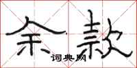 骆恒光余款隶书怎么写