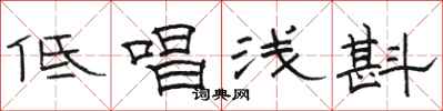 骆恒光低唱浅斟隶书怎么写