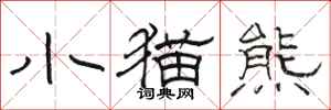 骆恒光小猫熊隶书怎么写