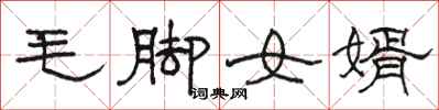 骆恒光毛脚女婿隶书怎么写