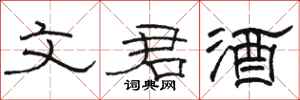 骆恒光文君酒隶书怎么写