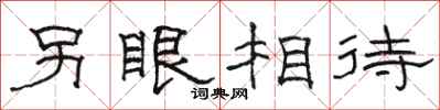 骆恒光另眼相待隶书怎么写