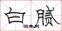 骆恒光白腻隶书怎么写