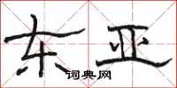 骆恒光东亚隶书怎么写