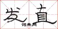 骆恒光发直隶书怎么写