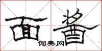 骆恒光面酱隶书怎么写