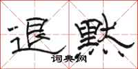 骆恒光退默隶书怎么写