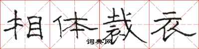 骆恒光相体裁衣隶书怎么写