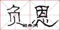 骆恒光负恩隶书怎么写