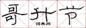 骆恒光哥升节隶书怎么写