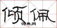 骆恒光倾佩隶书怎么写