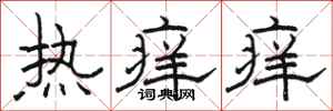 骆恒光热痒痒隶书怎么写