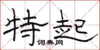 骆恒光特起隶书怎么写