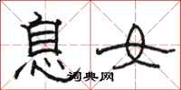 骆恒光息女隶书怎么写