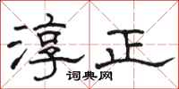 骆恒光淳正隶书怎么写