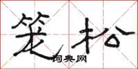 骆恒光笼松隶书怎么写