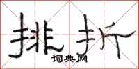 骆恒光排折隶书怎么写