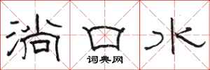 骆恒光淌口水隶书怎么写