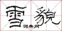骆恒光雪貌隶书怎么写