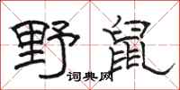 骆恒光野鼠隶书怎么写