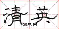 骆恒光清英隶书怎么写