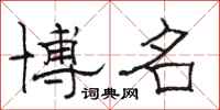 骆恒光博名隶书怎么写
