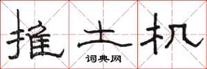 骆恒光推土机隶书怎么写