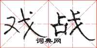 骆恒光戏战隶书怎么写