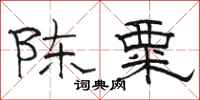骆恒光陈粟隶书怎么写