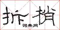 骆恒光拆梢隶书怎么写