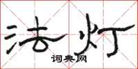 骆恒光法灯隶书怎么写