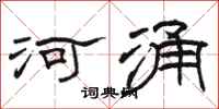 骆恒光河涌隶书怎么写