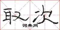 骆恒光取次隶书怎么写