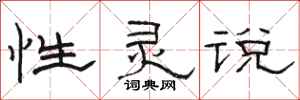 骆恒光性灵说隶书怎么写