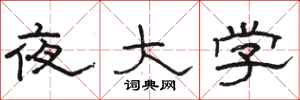 骆恒光夜大学隶书怎么写